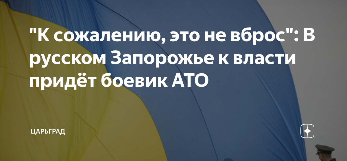 К сожалению, это не вброс: В русском Запорожье к власти придет боевик АТО
