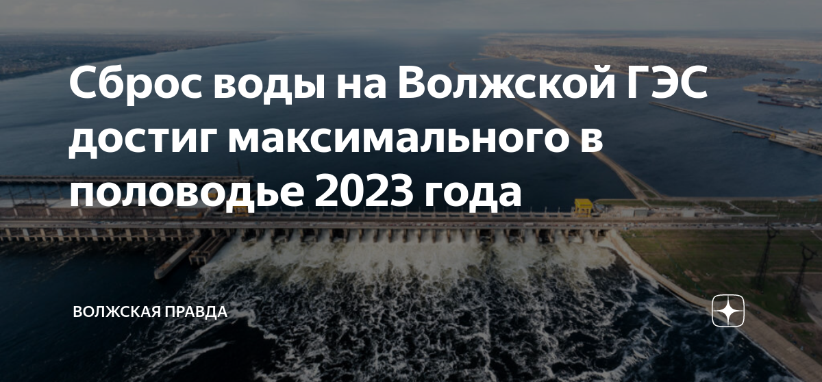 Сброс воды на Волжской ГЭС достиг максимального в половодье 2023 года ...