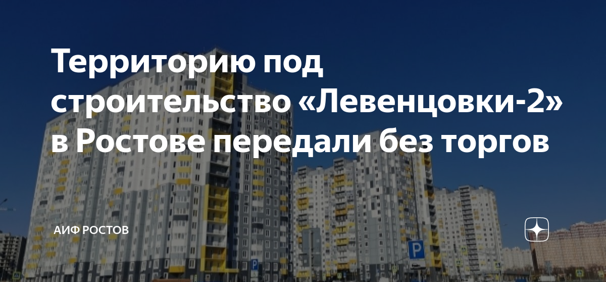Проект левенцовка 2 ростов-на-дону. Левенцовский район ростов на дону. Левенцовка 2 ростов на дону. Планировка трехкомнатной левенцовке. Ростов жк левенцовка.