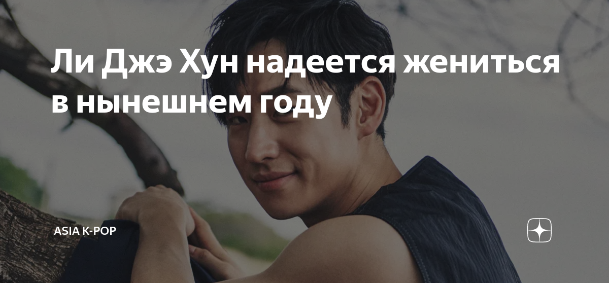 Ли Джэ Хун надеется жениться в нынешнем году | Asia K-Pop | Дзен
