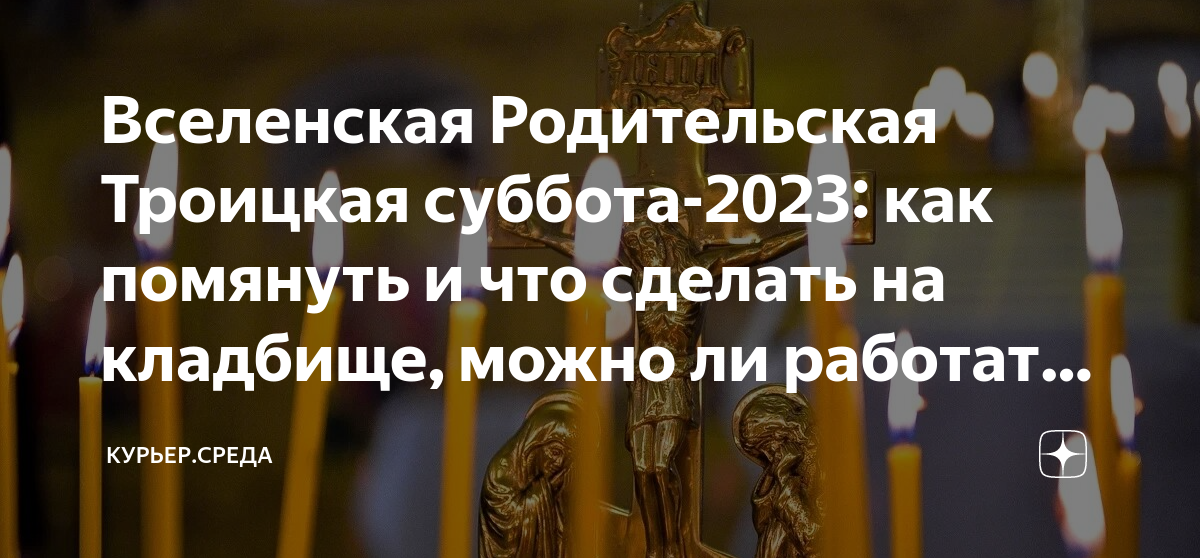 Когда родительская суббота в 2023 году