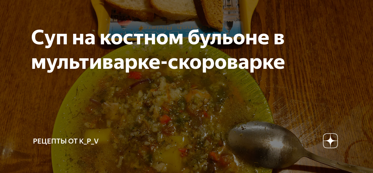 Мясной суп в мультиварке