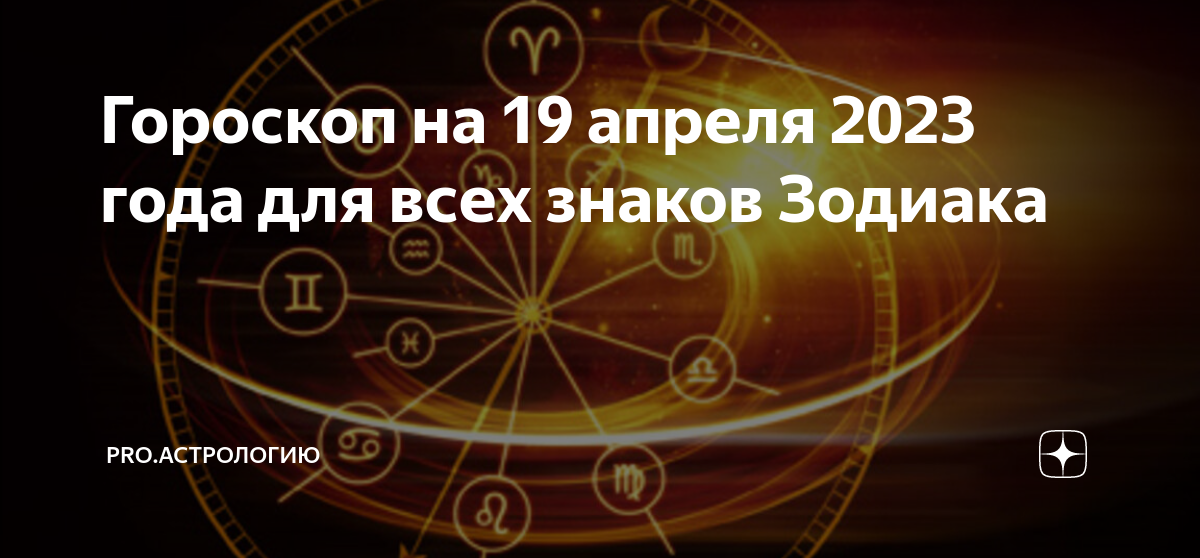 Гороскоп на 19 декабря 2023