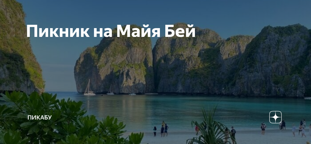 Реклама залив Майя Бей