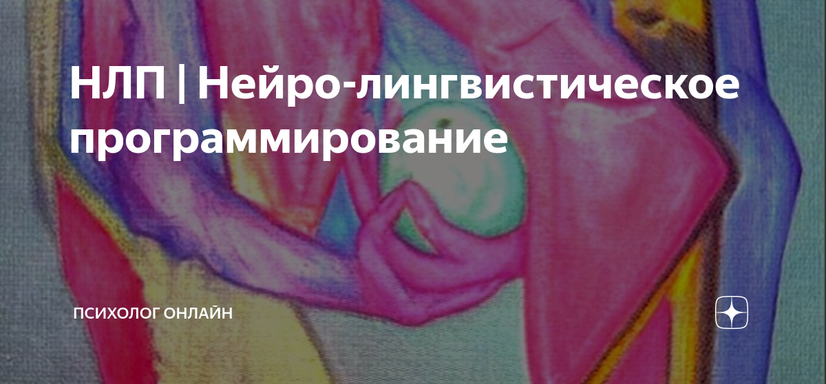 НЛП | Нейро-лингвистическое программирование | Психолог Онлайн | Дзен