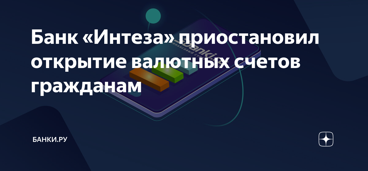 Банк «Интеза» приостановил открытие валютных счетов гражданам | Банки ...