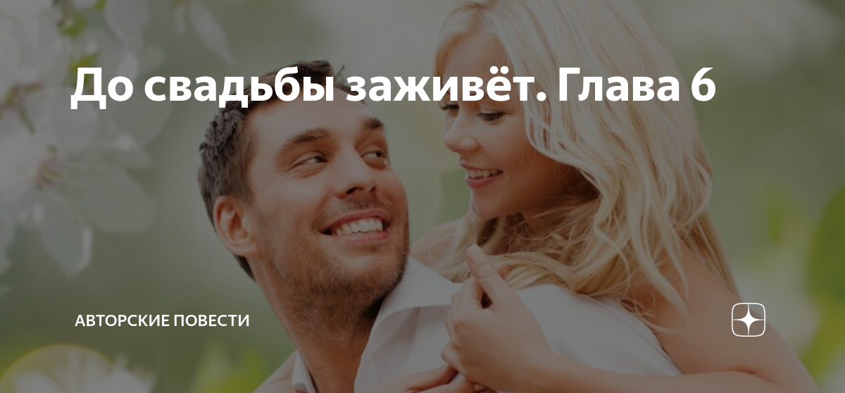 До свадьбы заживет откуда. До свадьбы заживёт. до свадьбы заживет картинка.