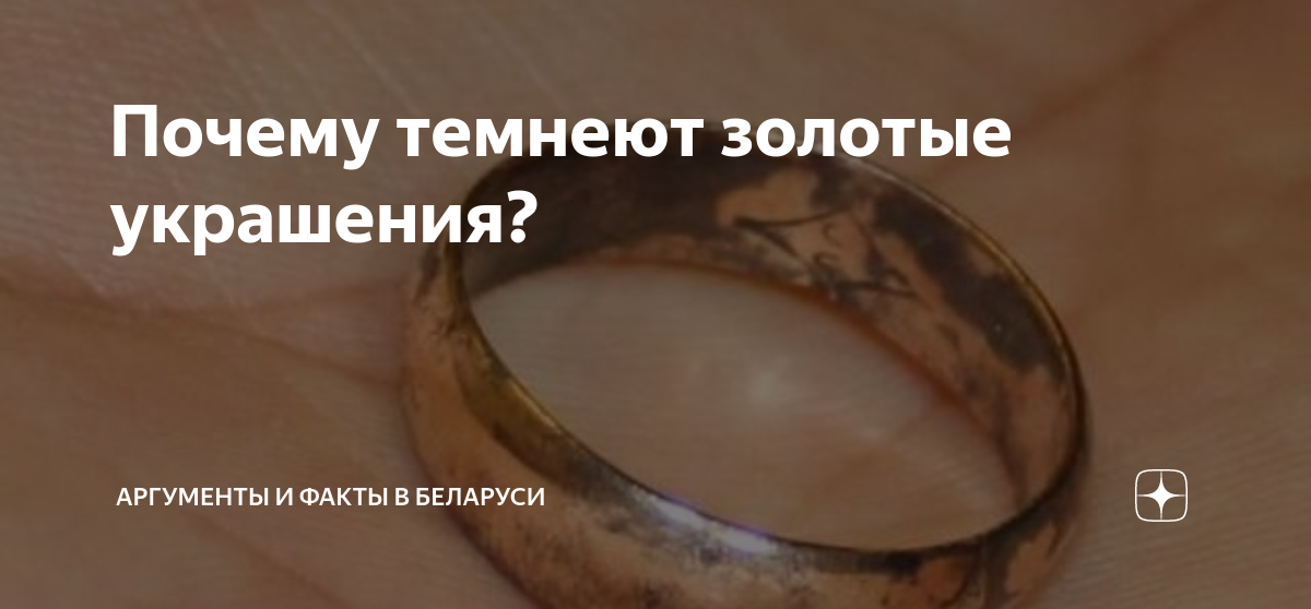 Почему чернеет золотое кольцо на руке