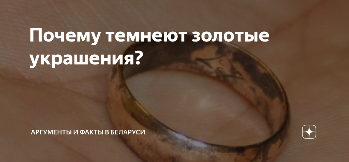 Чернеет золото на теле