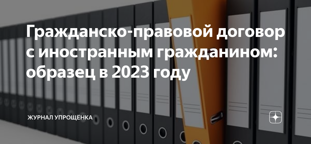 Гражданско-правовой договор с иностранным гражданином: образец в 2023 ...