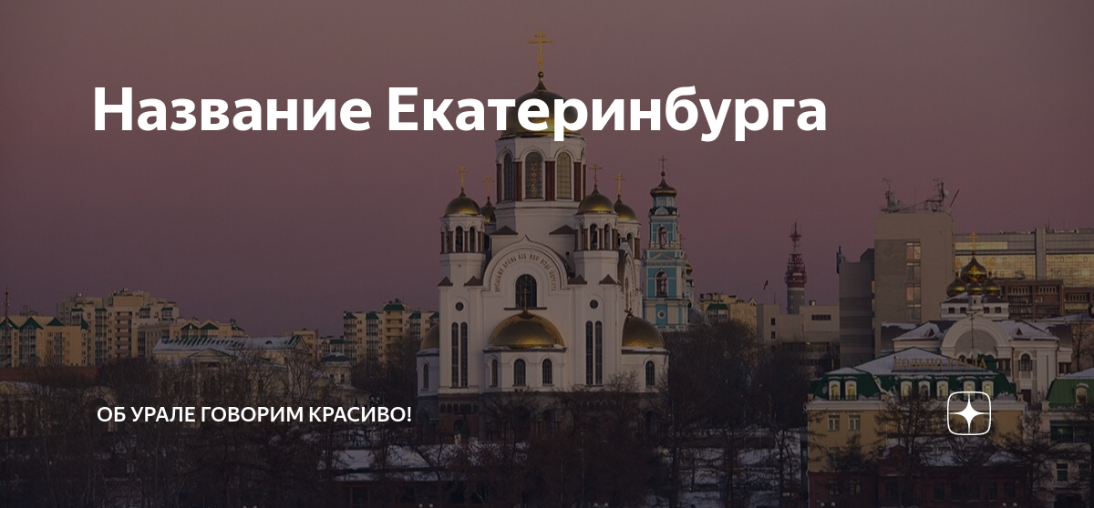 Екатеринбург доклад. Почему назван екатеринбург. Екатеринбург 1991 год. Почему назван екатеринбург. Екатеринбург основание города.