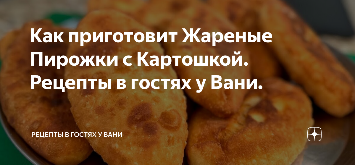 Рецепты в гостях у вани дзен