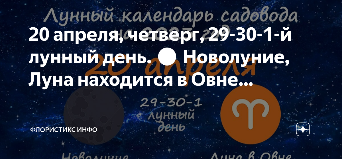 29 лунные сутки в апреле 2024. Растущая Луна 14 лунный день. Убывающая Луна 17 лунный день. Новолуние 1 лунный день. Луна в Козероге.