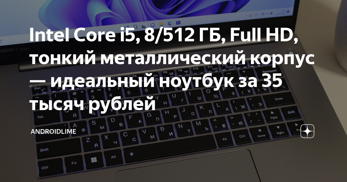 Intel Core i5, 8/512 ГБ, Full HD, тонкий металлический корпус ...