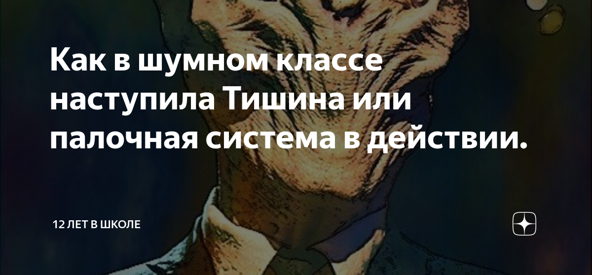 Как в шумном классе наступила Тишина или палочная система в действии ...