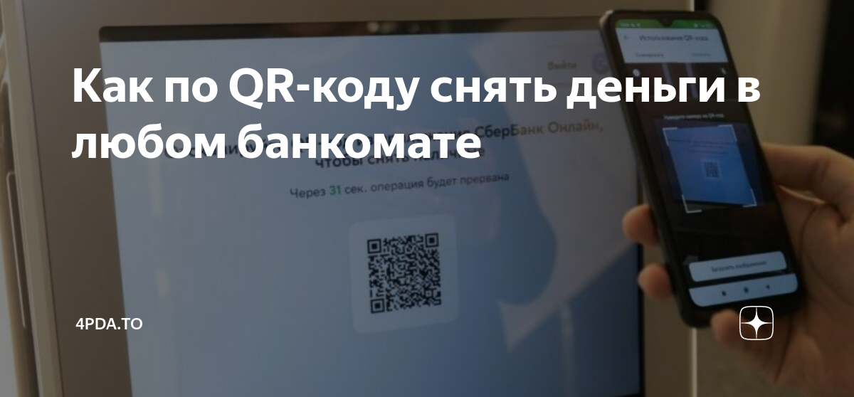 Как снять деньги по qr коду в банкомате сбербанка