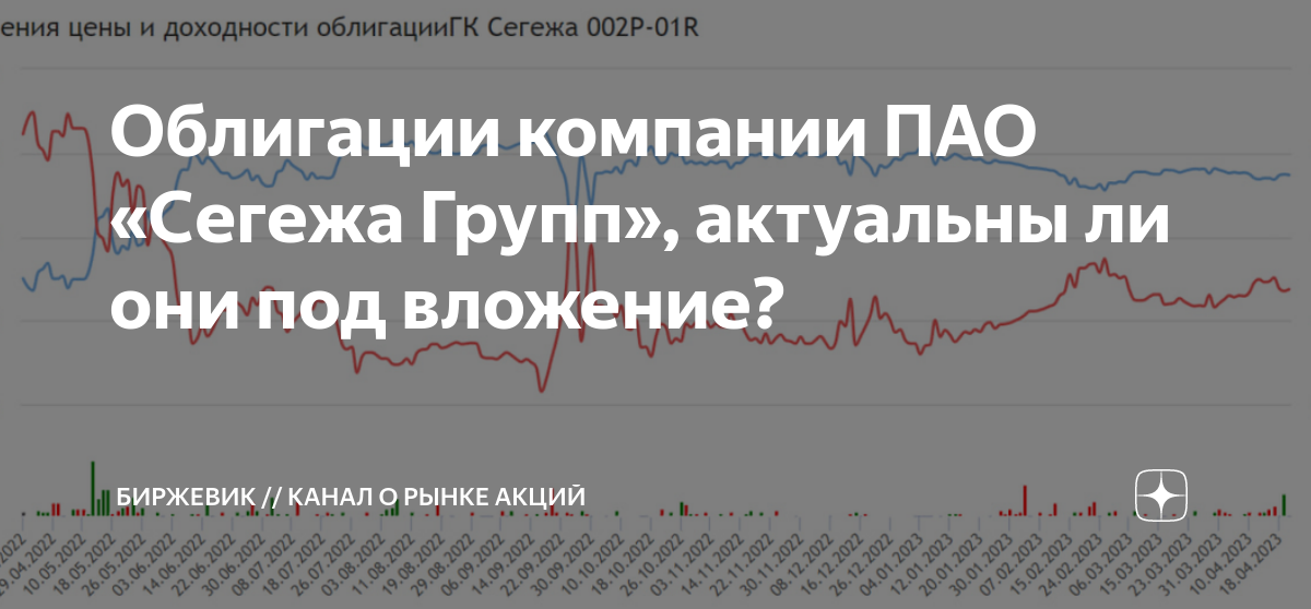 Облигации компании ПАО «Сегежа Групп», актуальны ли они под вложение ...