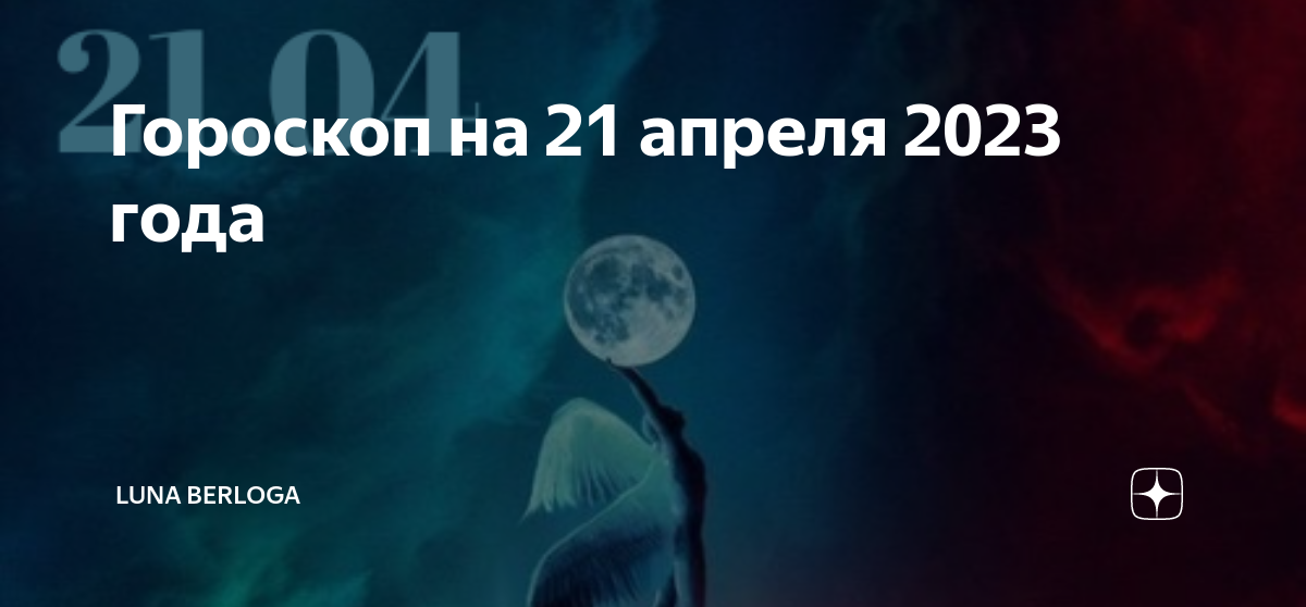 21 апреля 2024 год луна. Луна 21 апреля 2023. Луна 21 апреля. 21 Апреля Луна какая. Луна сегодня 21.04.2023.