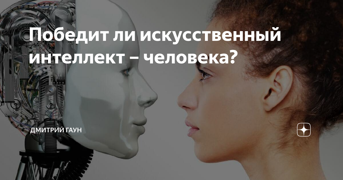 Сможет ли ии заменить человека проект Заменил жену роботом