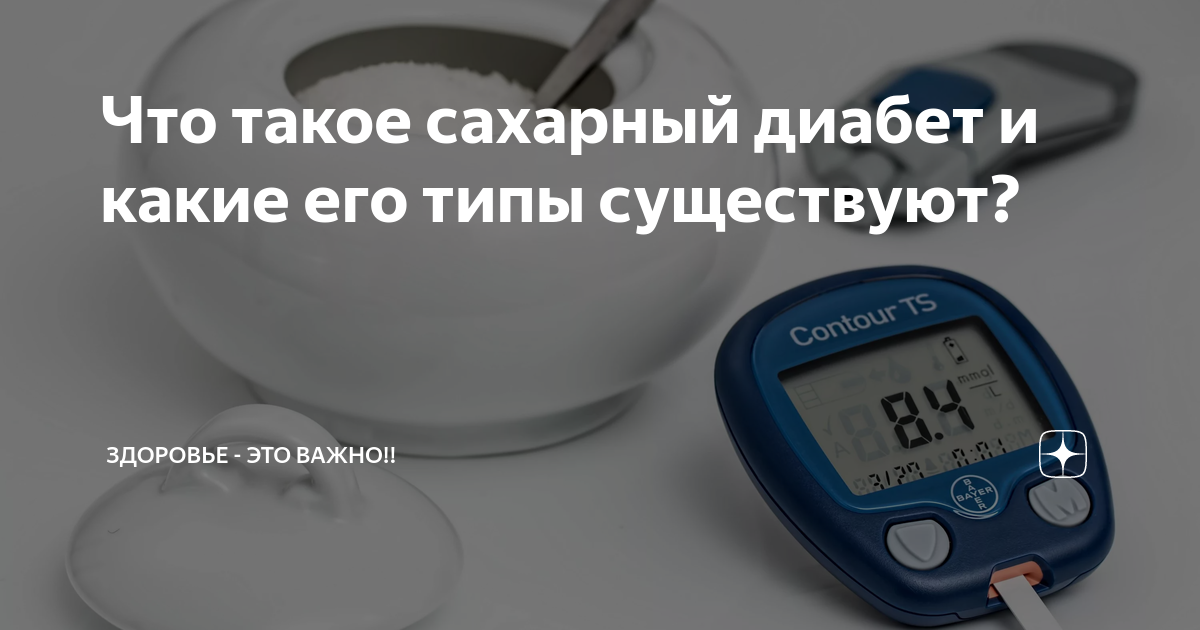 Что такое сахарный диабет и какие его типы существуют? | Здоровье - это ...