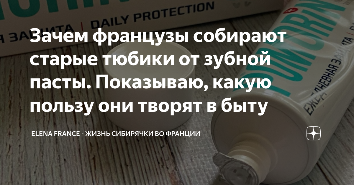 тюбик зубной пасты. тюбик. почему тюбик. почему тюбик. зубная паста выдавленная из тюбика.