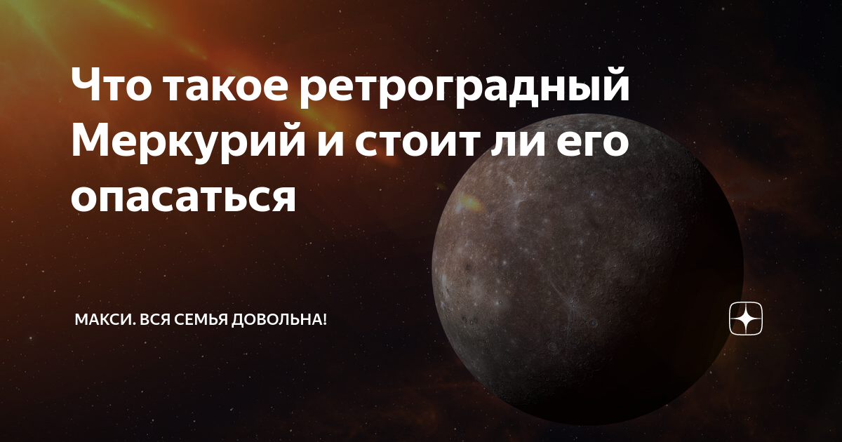 Когда закончится ретроградный меркурий в 24 году. Ретроградный Меркурий в чем суть простыми словами. Когда заканчивается ретроградный Меркурий в апреле 2024.