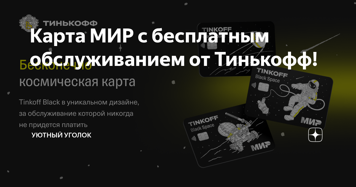 Карта тинькофф с бесплатным обслуживанием навсегда