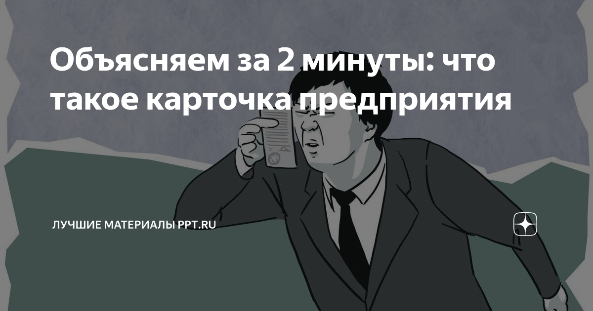 Как сделать карточку предприятия для ИП и ООО в году: бланк и образец – «Мое Дело»