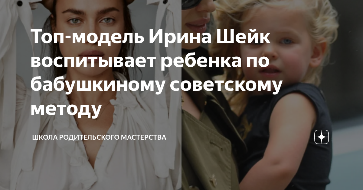 Топ-модель Ирина Шейк воспитывает ребенка по бабушкиному советскому ...