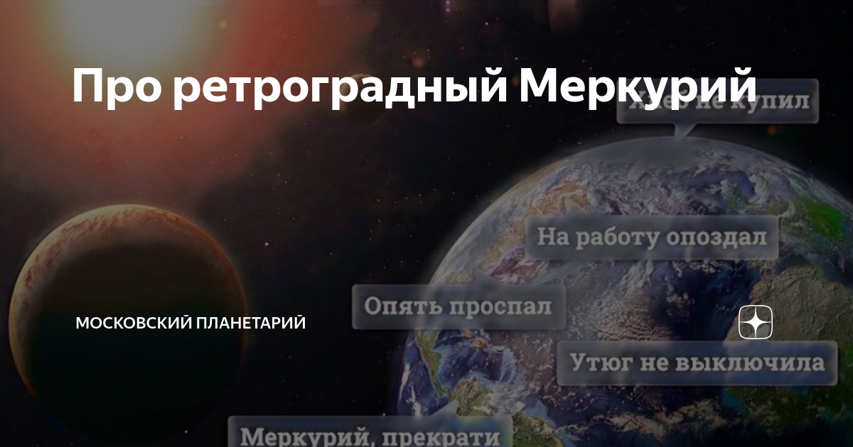 Дни ретроградного меркурия в 2024 году