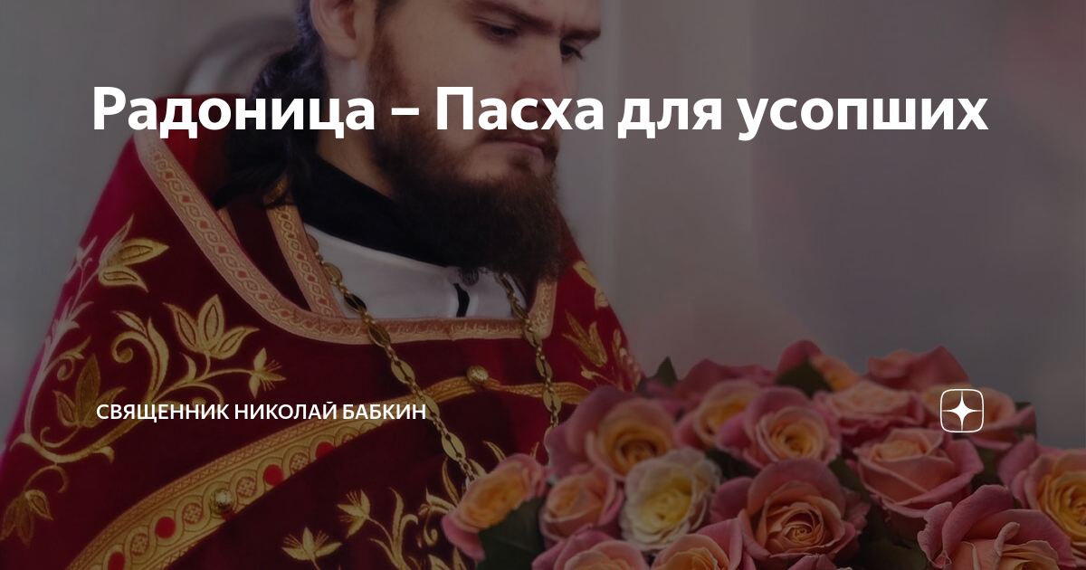 когда в беларуси радоница и пасха