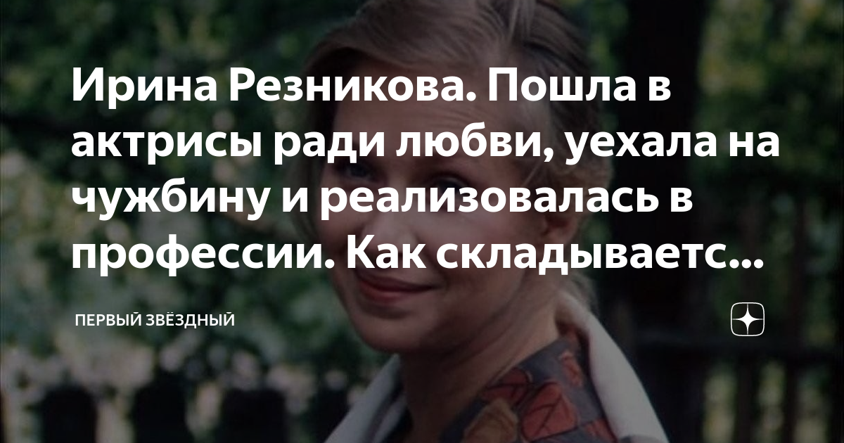 Ирина Резникова. Пошла в актрисы ради любви, уехала на чужбину и ...