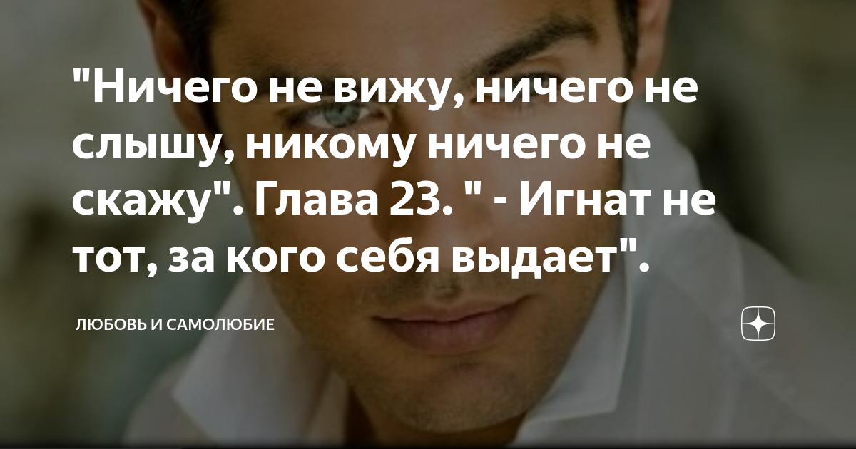 "Ничего не вижу, ничего не слышу, никому ничего не скажу". Глава 23 ...