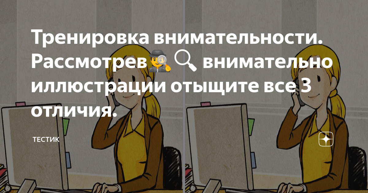 Тренировка внимательности. Рассмотрев🕵️‍♂️🔍 внимательно иллюстрации ...