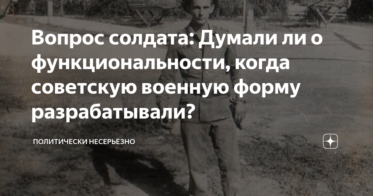 Вопрос солдата: Думали ли о функциональности, когда советскую военную ...