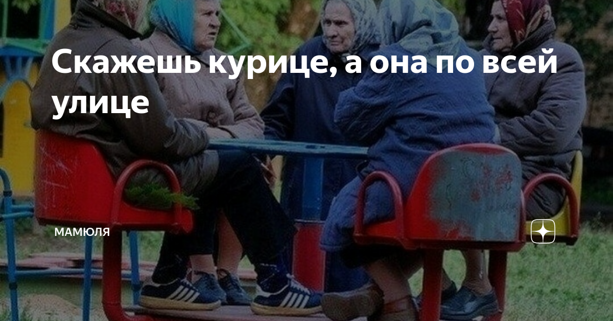 Скажешь курице, а она по всей улице | МамЮля и дочули | Дзен