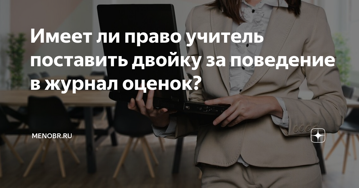 может ли учитель ставить оценку за поведение. учитель имеет право ставить оценки за поведение. дневник школьника с оценками. может ли учитель поставить 2 за поведение. может ли учитель поставить 2 за поведение.