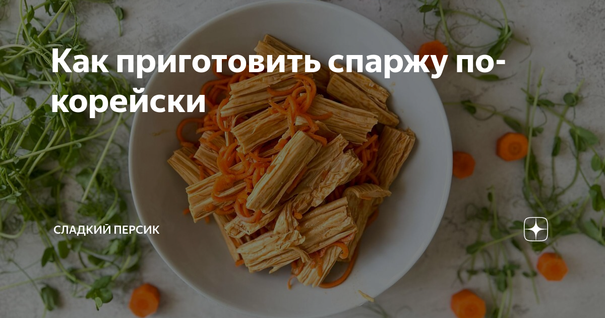 Салат из спаржи с морковью по-корейски