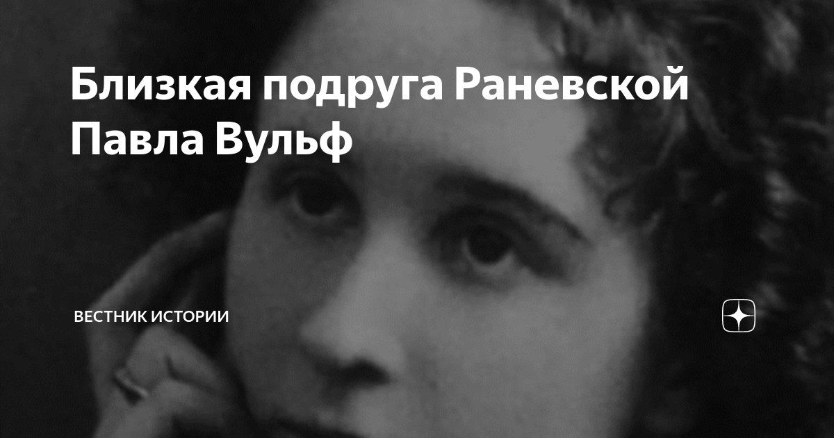 Павла вульф биография личная жизнь Фото 1900-1945