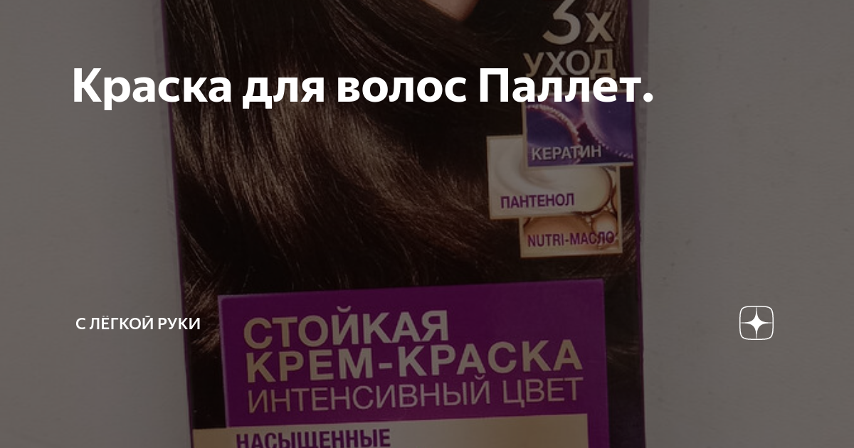 Краска для волос Паллет. | С Лёгкой Руки | Дзен