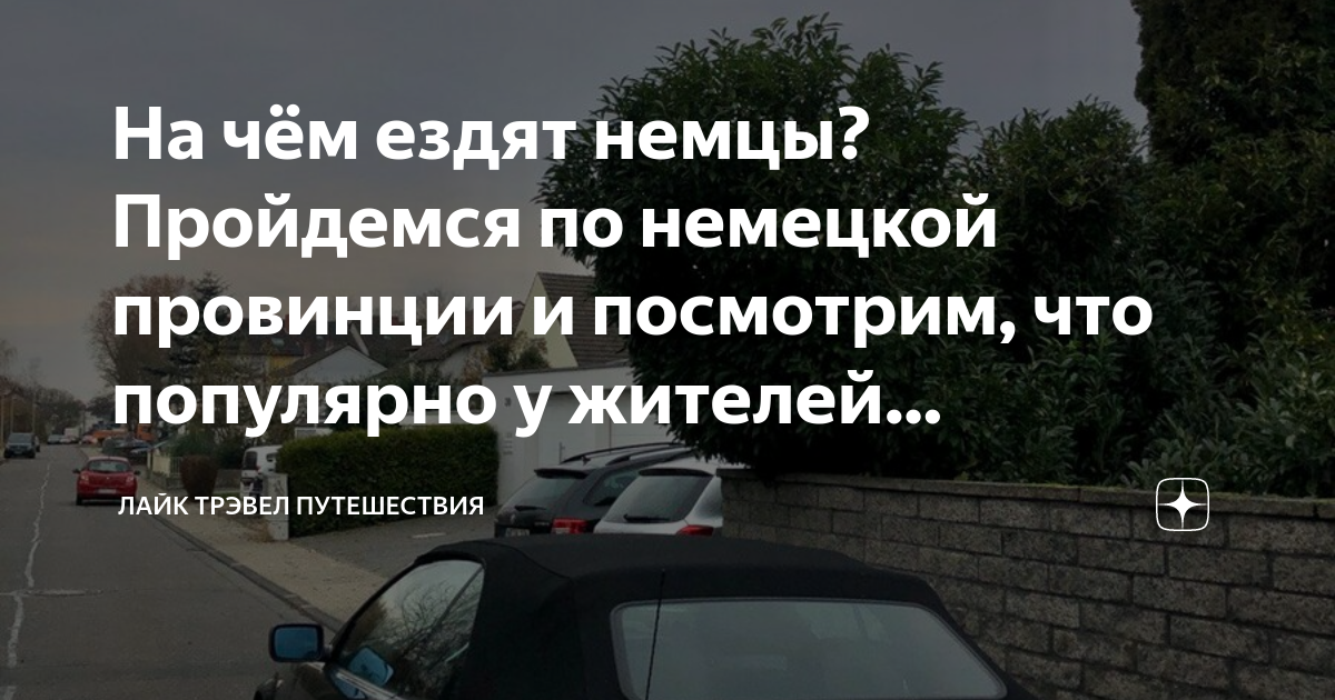 я хочу гулять по немецки