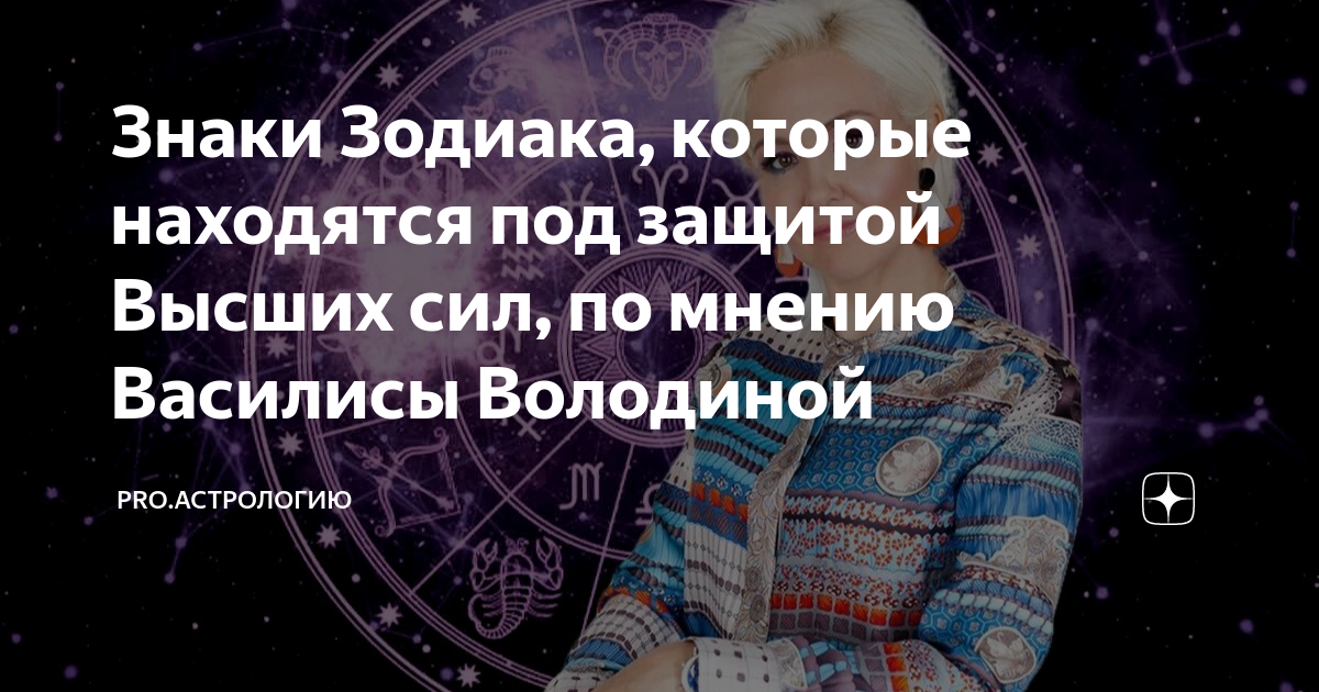 Гороскоп володиной на 2024г. Астрология. Астролог. Новый знак зодиака. Фото астрологов России.