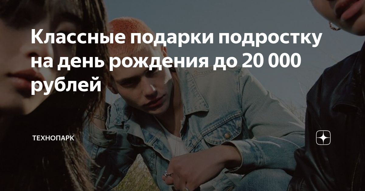 Классные подарки подростку на день рождения до 20 000 рублей ...