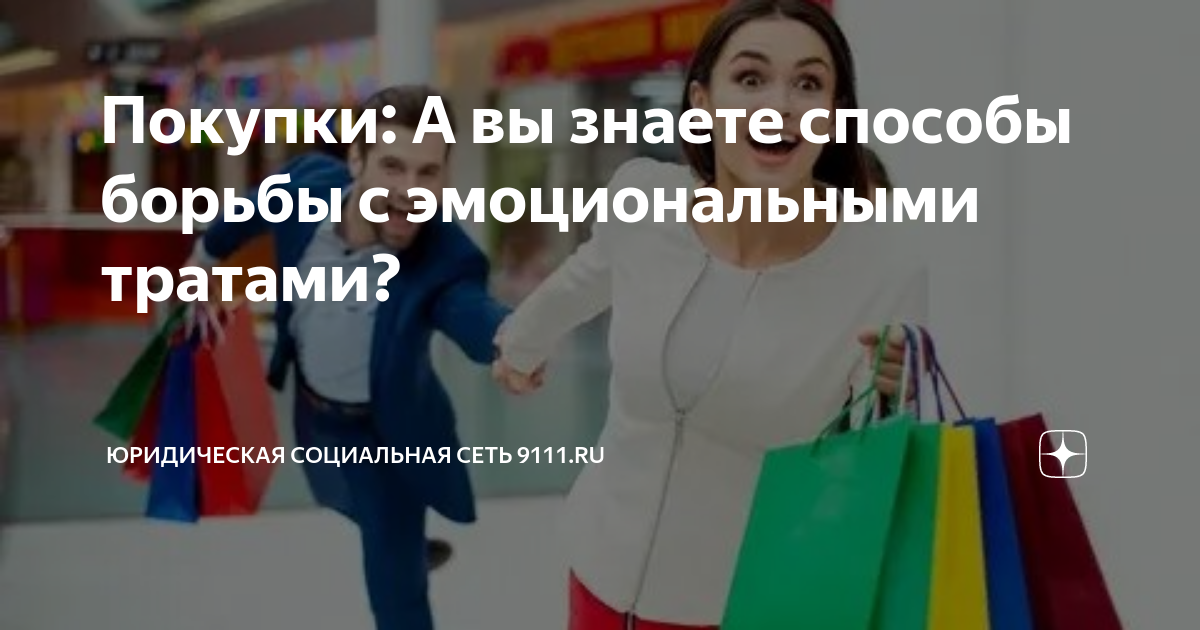 Покупки: А вы знаете способы борьбы с эмоциональными тратами ...