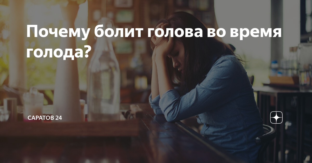 Почему болит голова во время голода? | Саратов 24 | Дзен