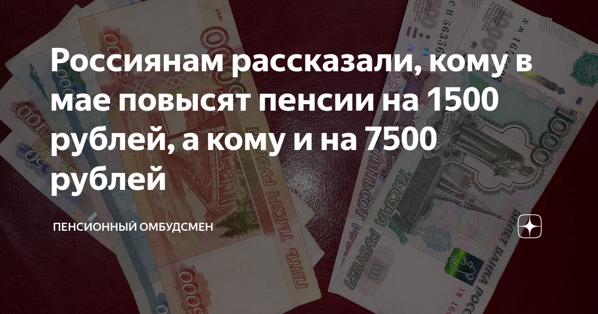 В мае повысят. Повышение пенсии 80. Выплаты 5 тысяч. Пенсионный рубли. Пенсии повысят.
