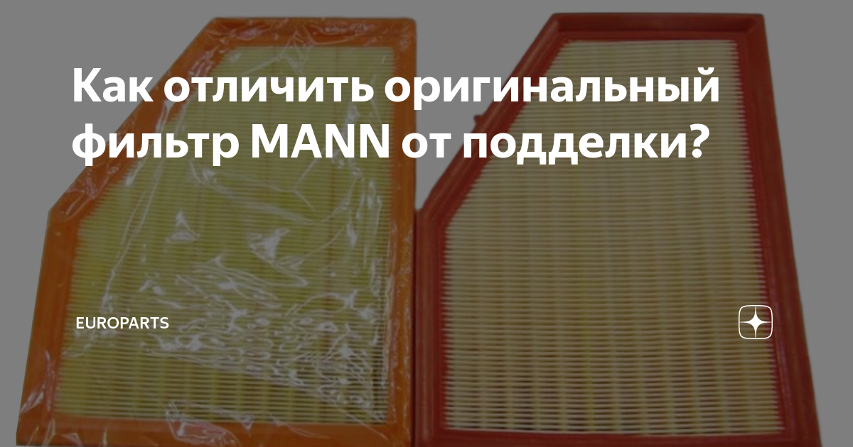 Как отличить оригинальный фильтр MANN от подделки? | Europarts | Дзен