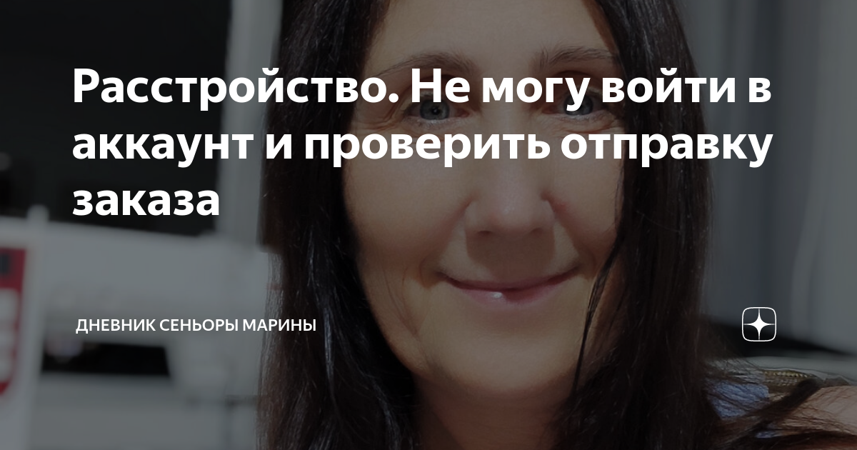 Расстройство. Не могу войти в аккаунт и проверить отправку заказа ...