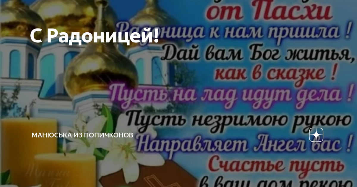 Манюська из попичконов телеграм канал. Радоница праздник православный. С Радоницей православные. С праздником Радоница. Радоница (Радуница).