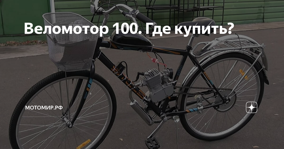 Веломотор 100. Где купить? | МОТОМИР.РФ | Дзен